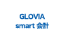 GLOVIA smart 会計