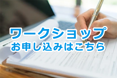 ワークショップ お申し込みはこちら