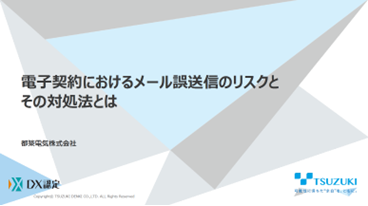 電子契約におけるメール誤送信のリスクとその対処法とは