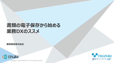 書類の電子保存から始める業務DXのススメ