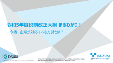 令和5　年度税制改正大綱 まるわかり！ー今後、企業が対応すべき方針とは？ー