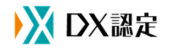 DX認定事業者