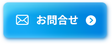 お問合せ