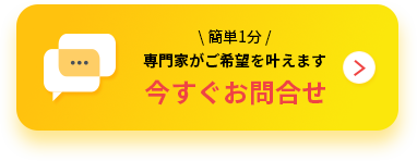 今すぐお問合せ