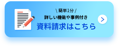 資料請求はこちら