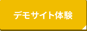 デモサイト体験