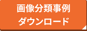 画像分類事例ダウンロード