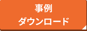 事例ダウンロード