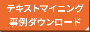 テキストマイニング事例ダウンロード