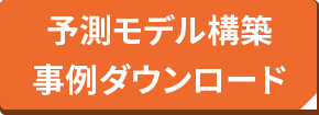 予測モデル構築事例ダウンロード