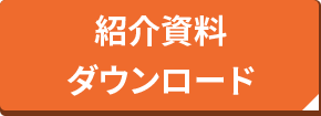 紹介資料ダウンロード