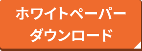 ホワイトペーパーダウンロード