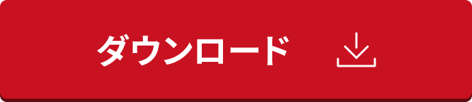 ダウンロード