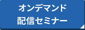 オンデマンド配信セミナー