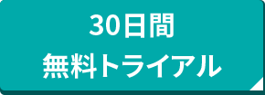 30日間無料トライアル