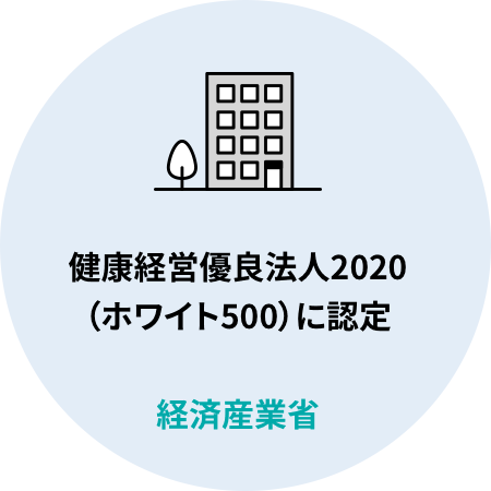 健康経営優良法人2020（ホワイト500）に認定「経済産業省」