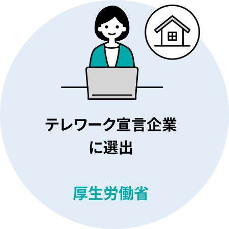 テレワーク宣言企業に選出「厚生労働省」