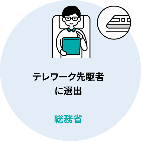 テレワーク先駆者に選定「総務省」