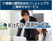 KitFit運用サービス