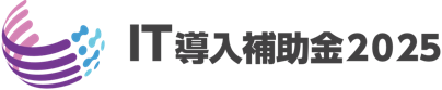 IT導入補助金対象